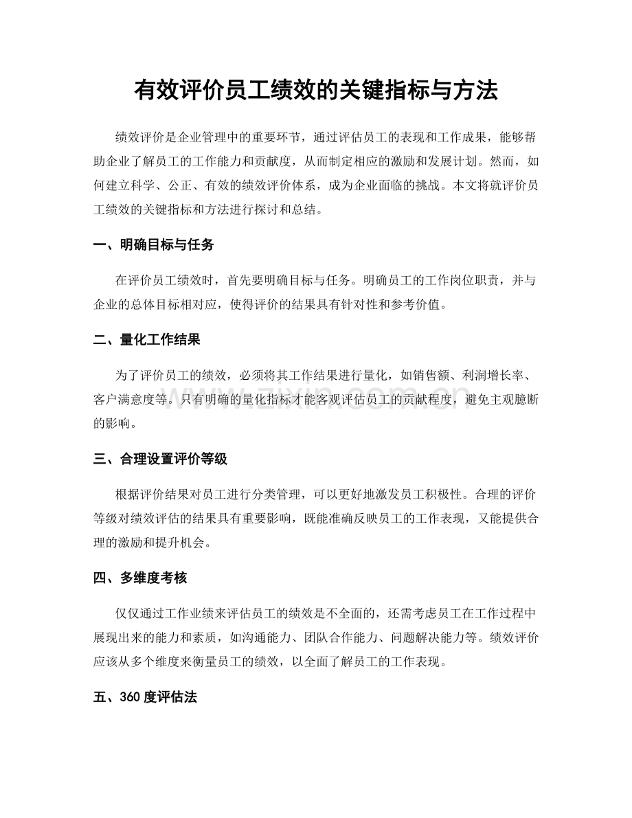 有效评价员工绩效的关键指标与方法.docx_第1页