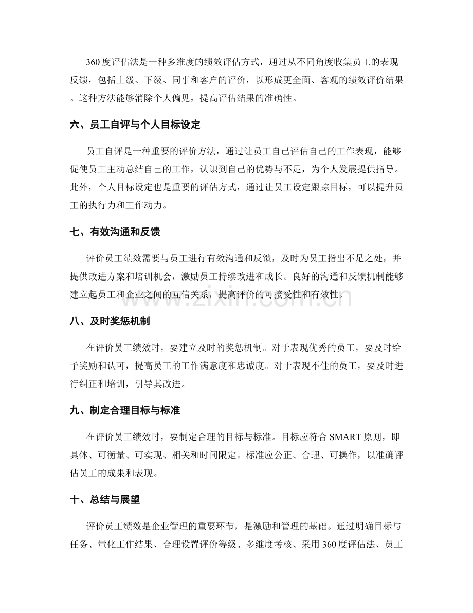 有效评价员工绩效的关键指标与方法.docx_第2页