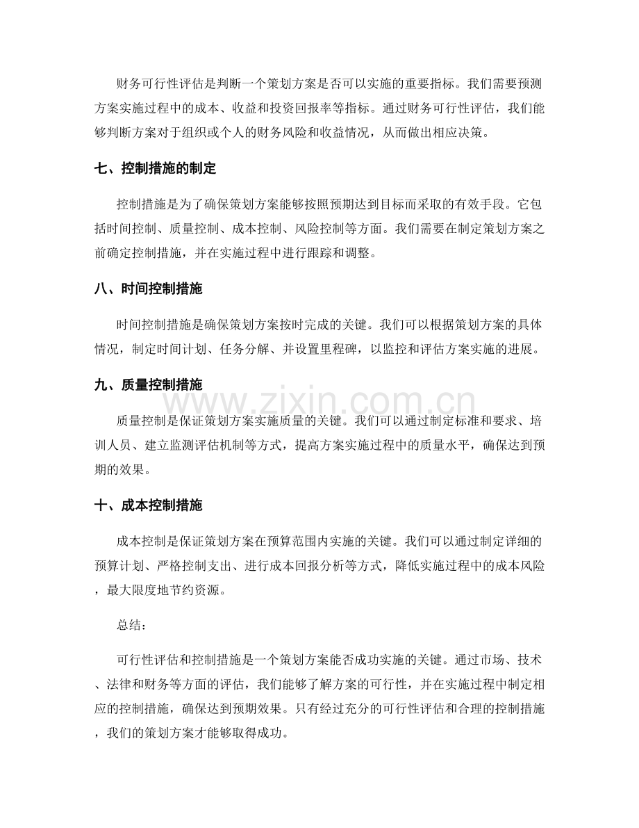 策划方案的可行性评估与控制措施.docx_第2页