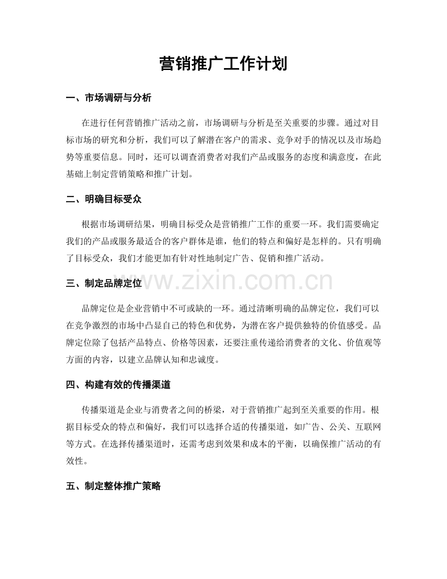 营销推广工作计划.docx_第1页