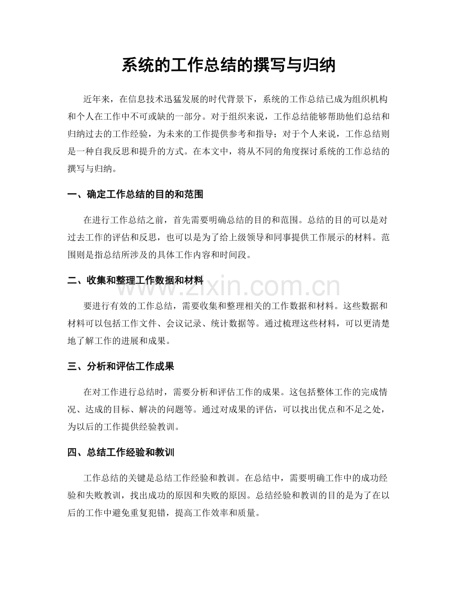 系统的工作总结的撰写与归纳.docx_第1页