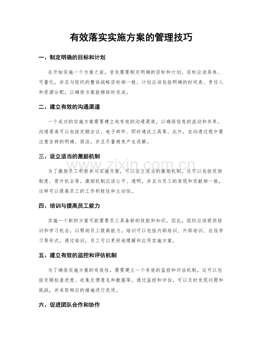 有效落实实施方案的管理技巧.docx_第1页