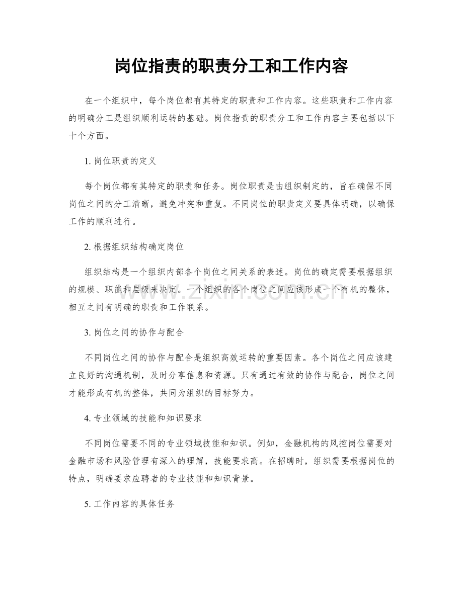 岗位职责的职责分工和工作内容.docx_第1页