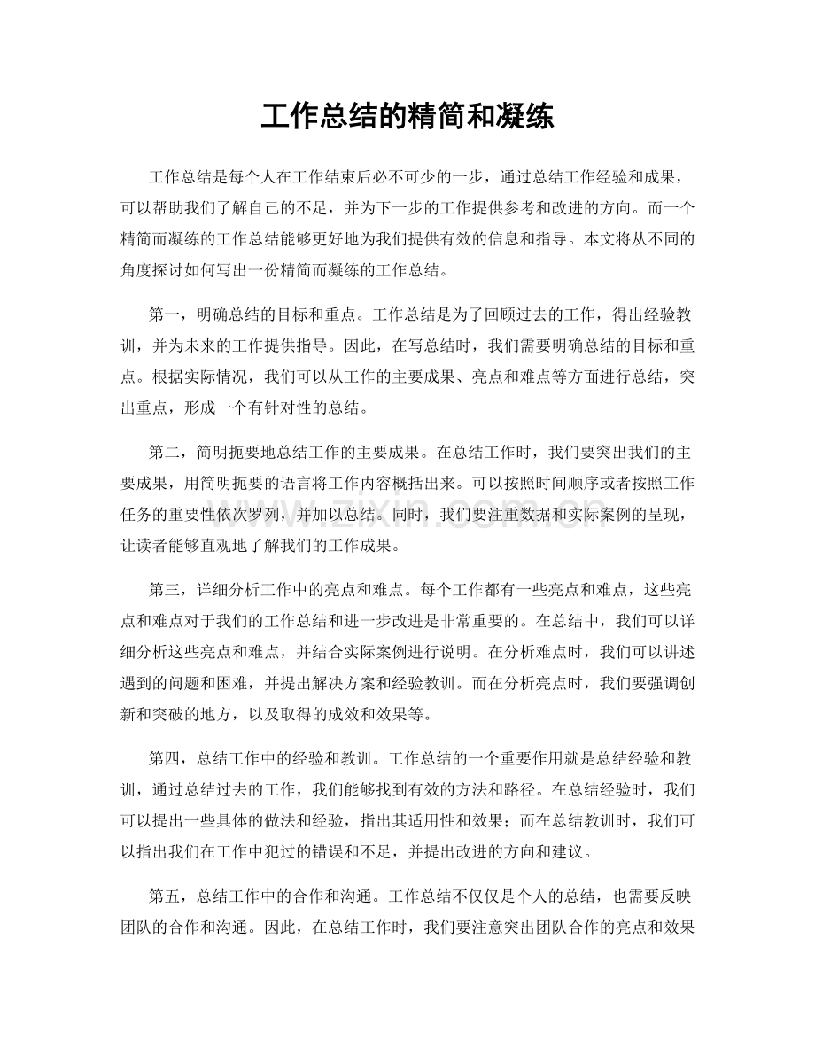 工作总结的精简和凝练.docx_第1页