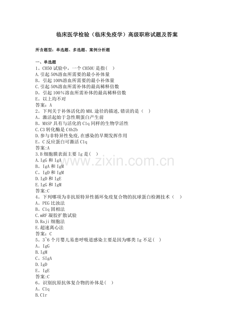临床医学检验(临床免疫学)高级职称试题及答案.doc_第1页