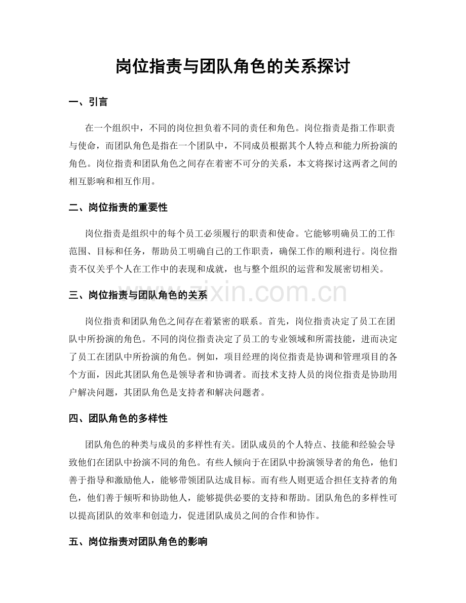 岗位职责与团队角色的关系探讨.docx_第1页