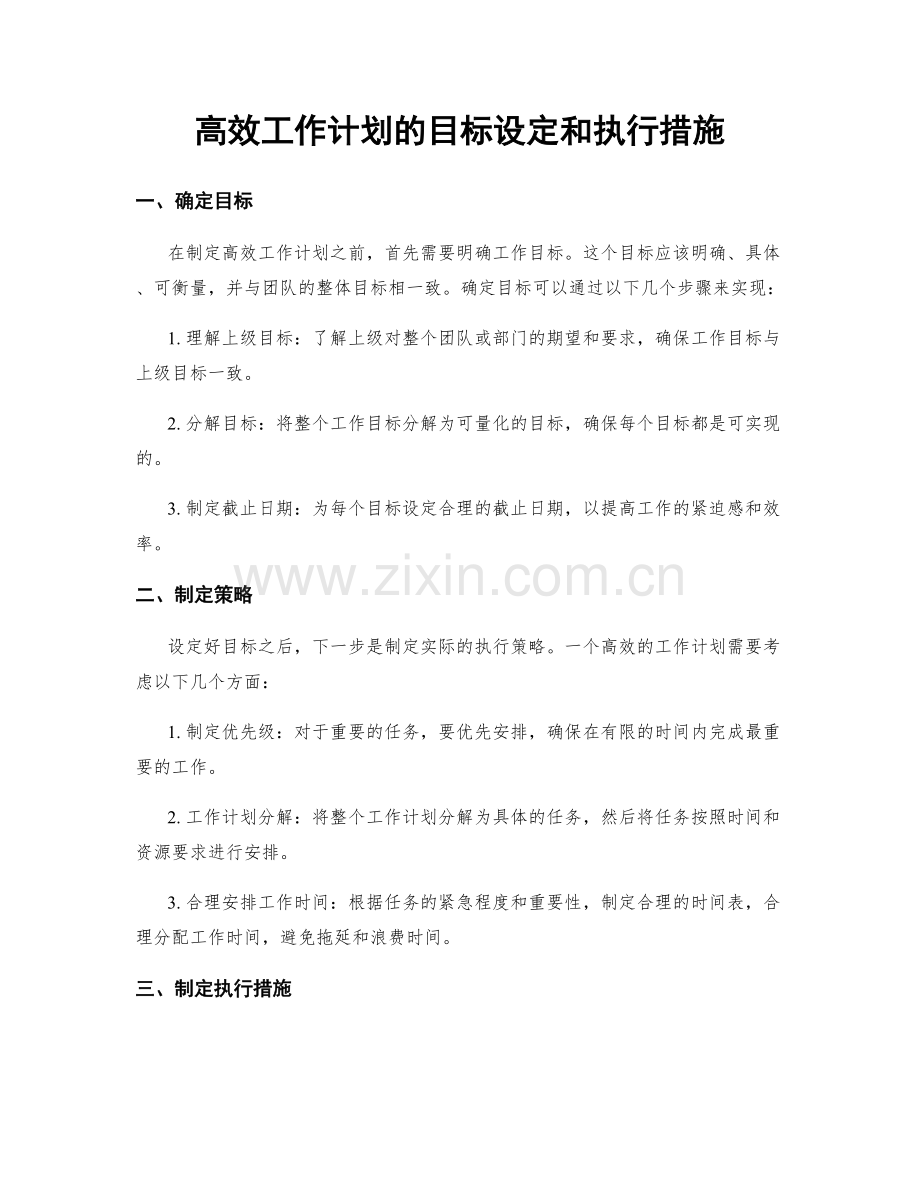 高效工作计划的目标设定和执行措施.docx_第1页