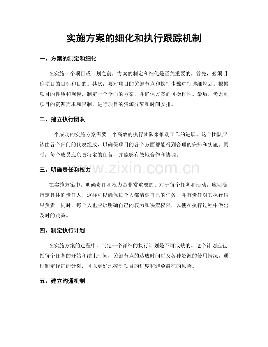 实施方案的细化和执行跟踪机制.docx_第1页
