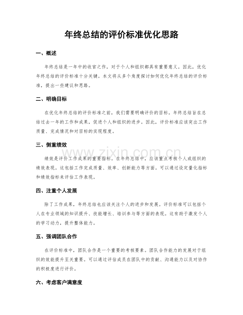年终总结的评价标准优化思路.docx_第1页