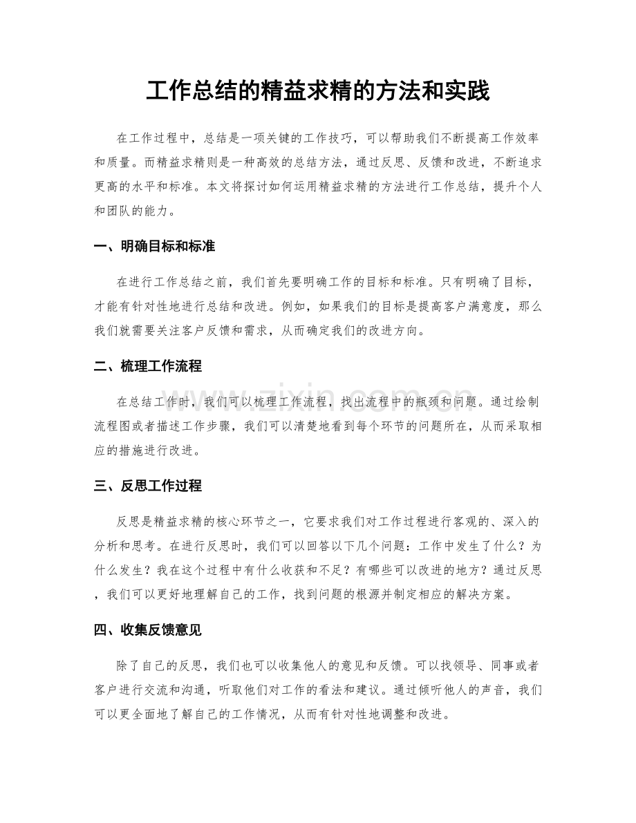 工作总结的精益求精的方法和实践.docx_第1页