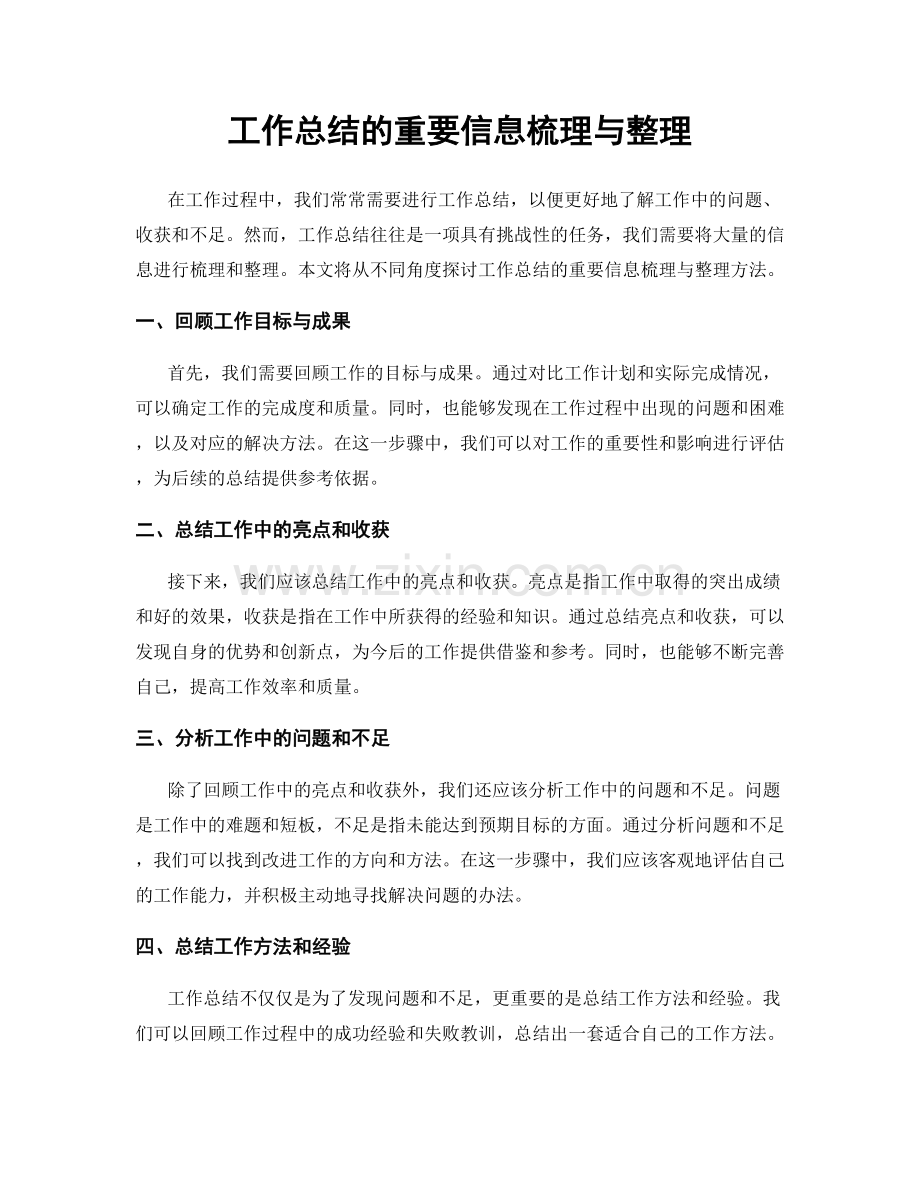 工作总结的重要信息梳理与整理.docx_第1页