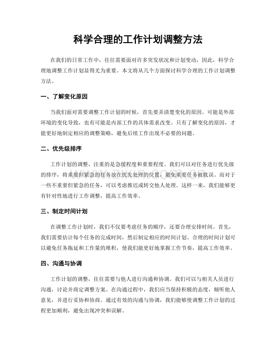 科学合理的工作计划调整方法.docx_第1页
