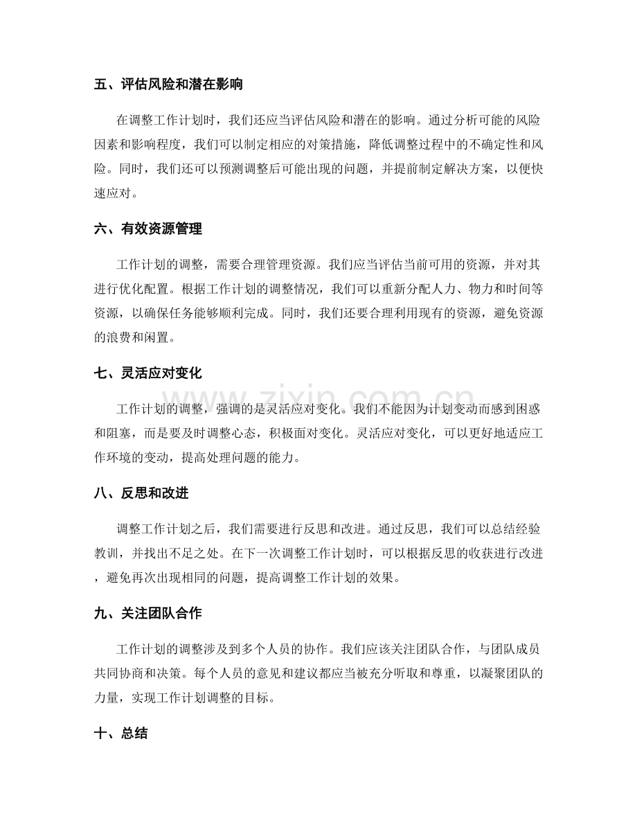 科学合理的工作计划调整方法.docx_第2页