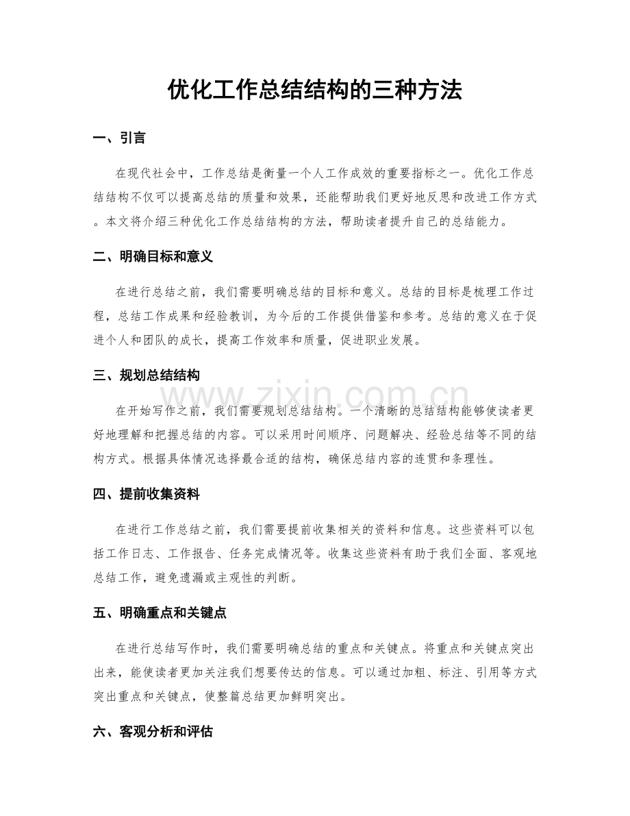 优化工作总结结构的三种方法.docx_第1页