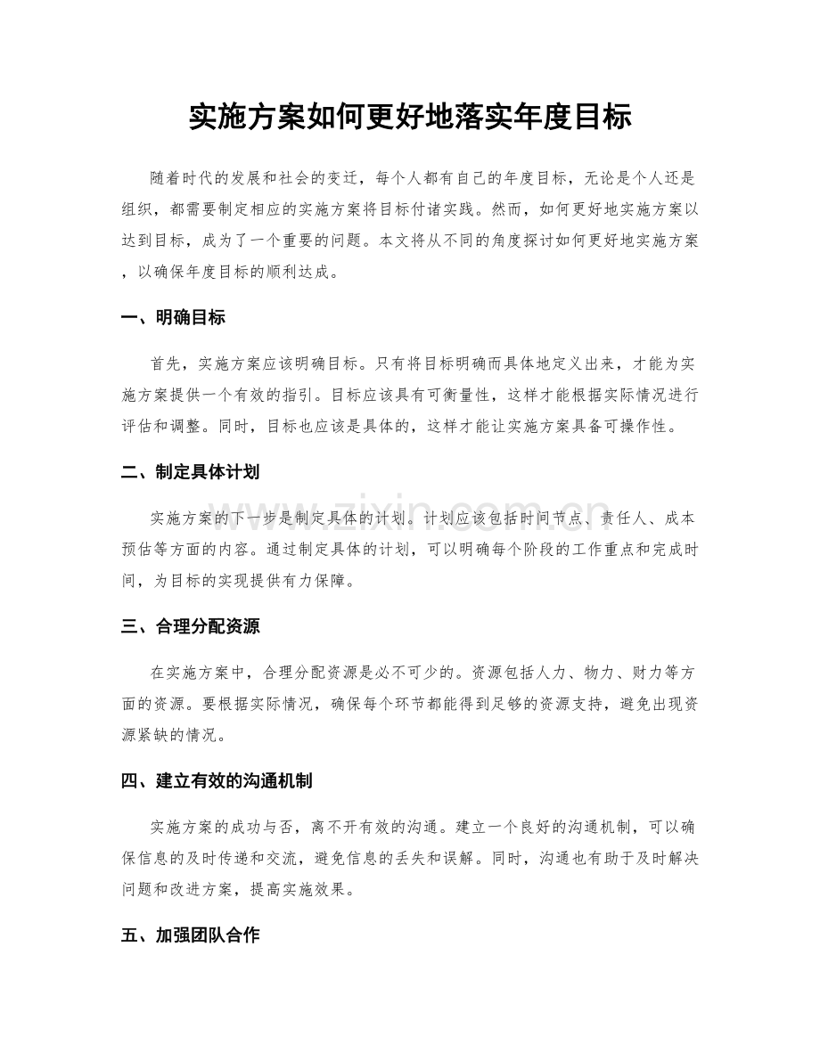 实施方案如何更好地落实年度目标.docx_第1页