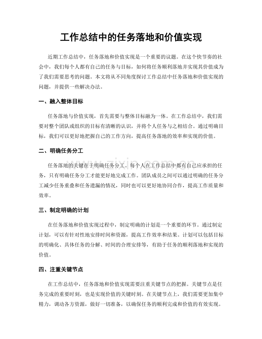 工作总结中的任务落地和价值实现.docx_第1页