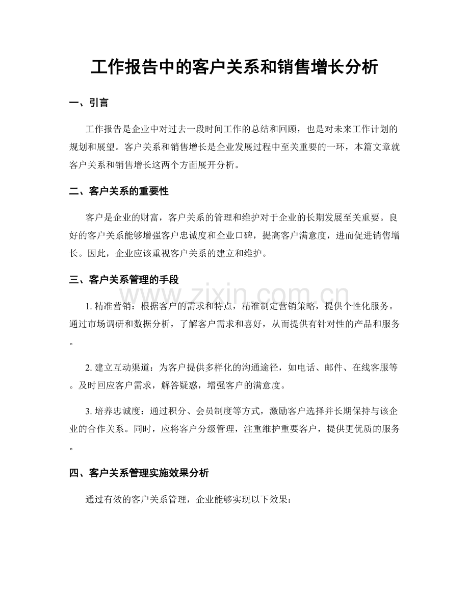 工作报告中的客户关系和销售增长分析.docx_第1页