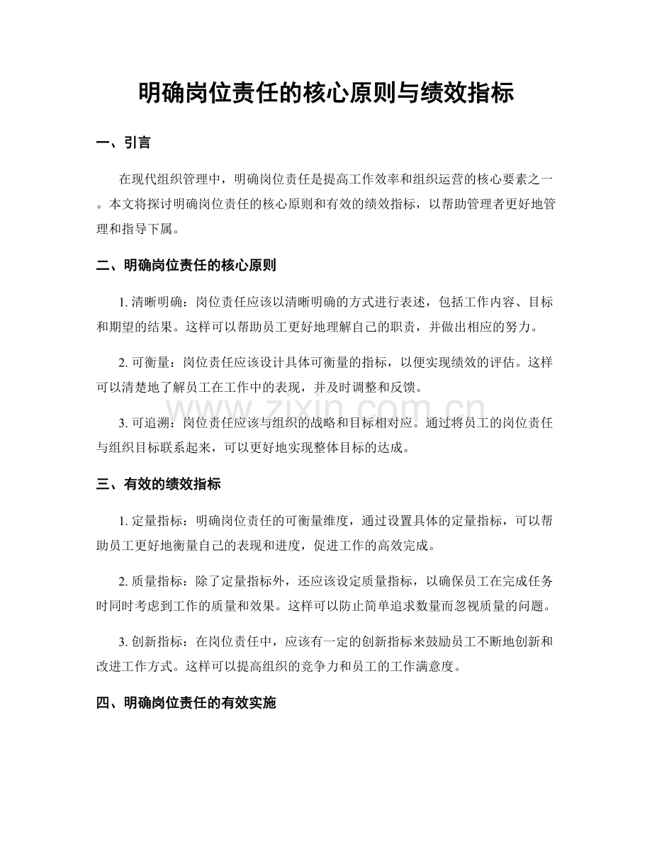 明确岗位责任的核心原则与绩效指标.docx_第1页