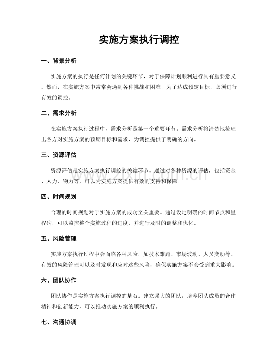 实施方案执行调控.docx_第1页