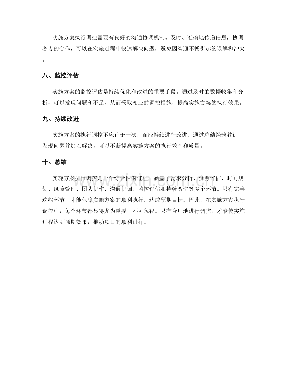 实施方案执行调控.docx_第2页