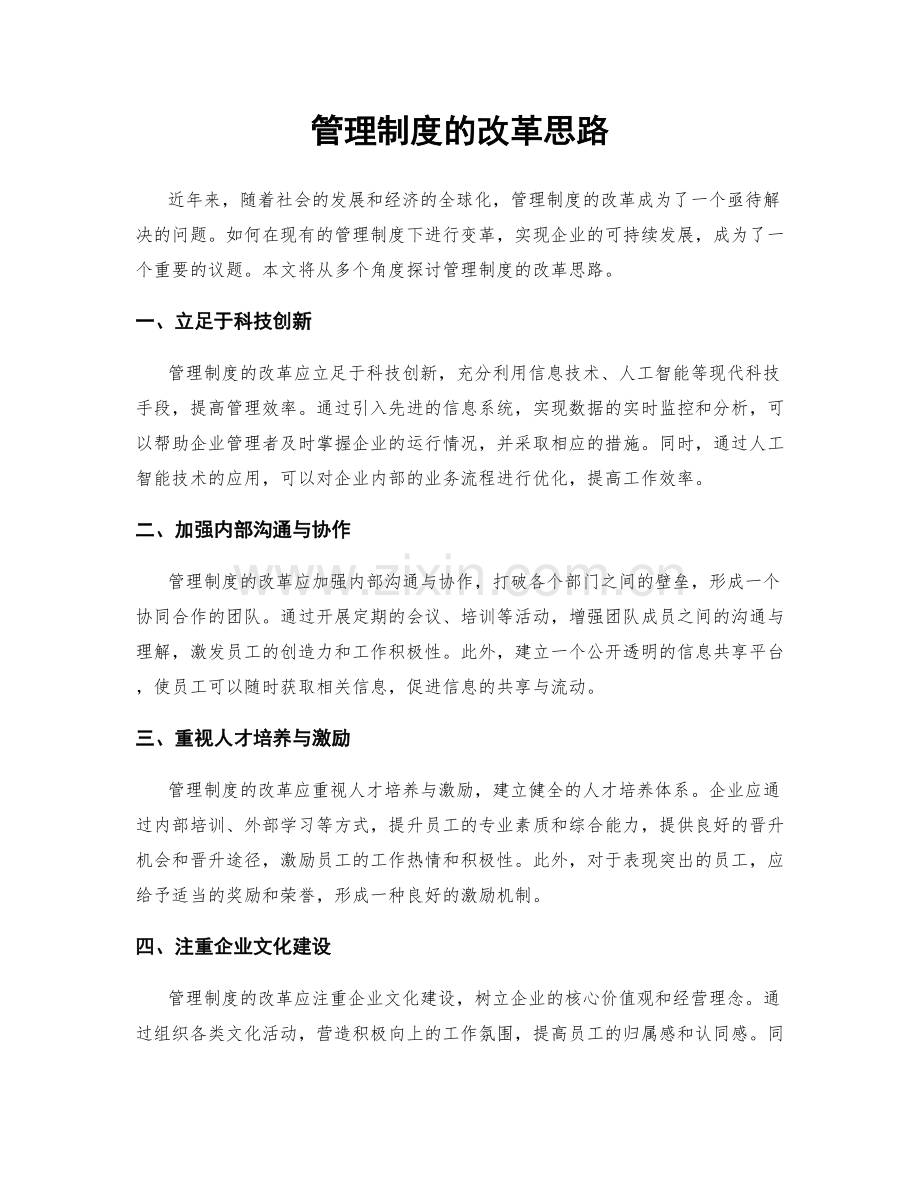 管理制度的改革思路.docx_第1页