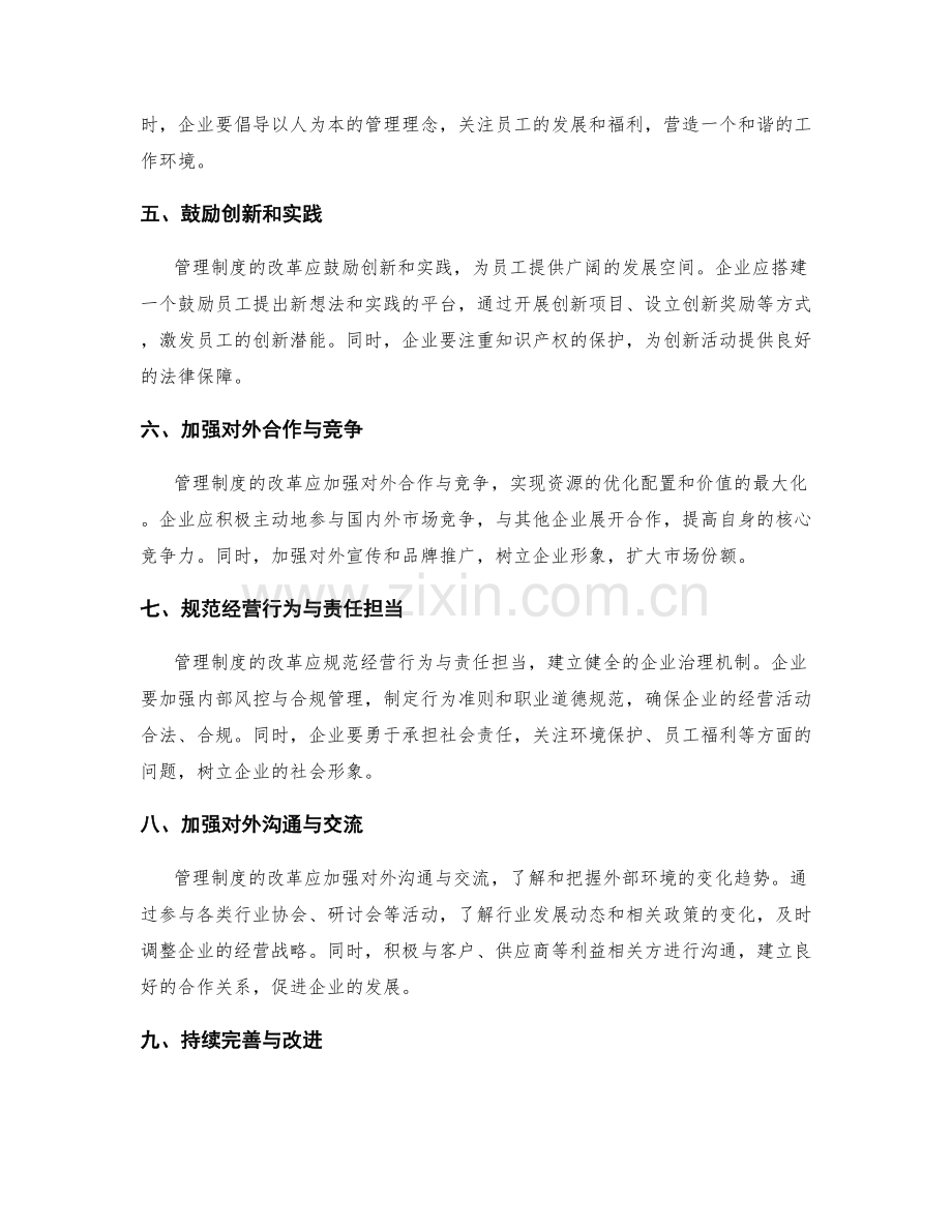 管理制度的改革思路.docx_第2页