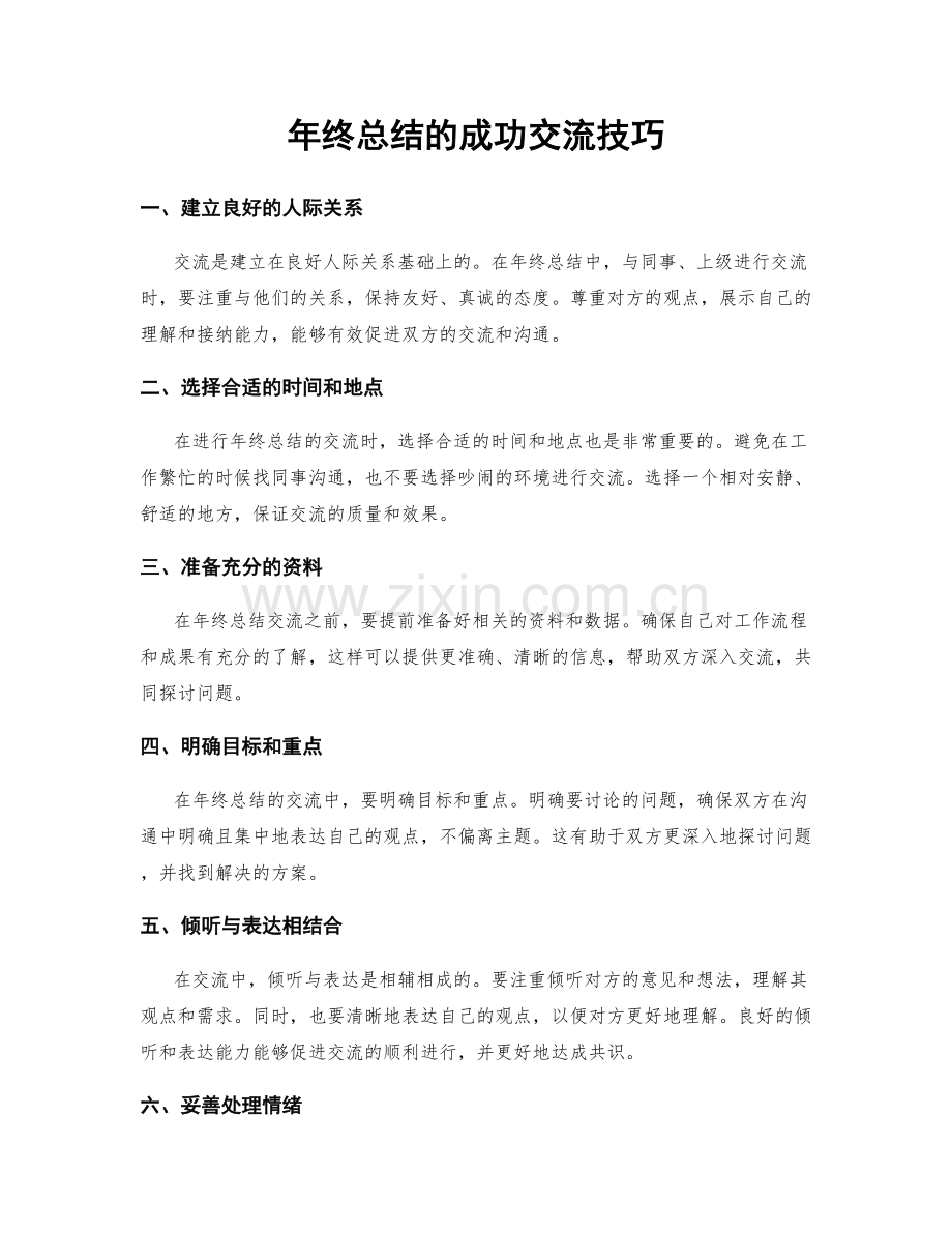 年终总结的成功交流技巧.docx_第1页
