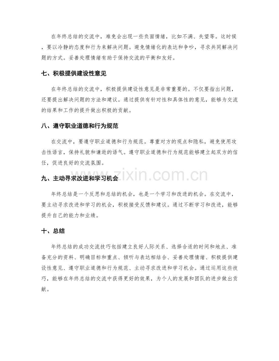 年终总结的成功交流技巧.docx_第2页