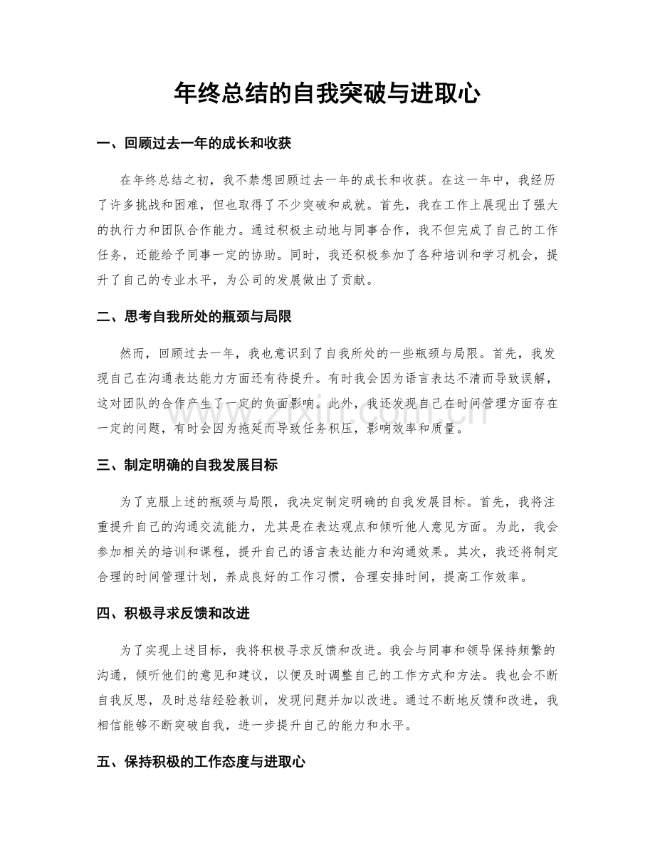 年终总结的自我突破与进取心.docx_第1页