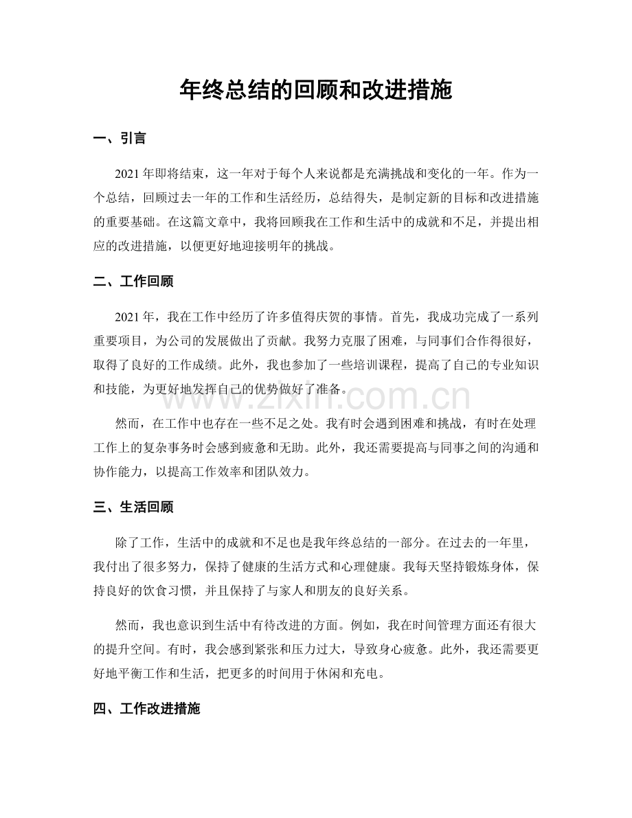 年终总结的回顾和改进措施.docx_第1页