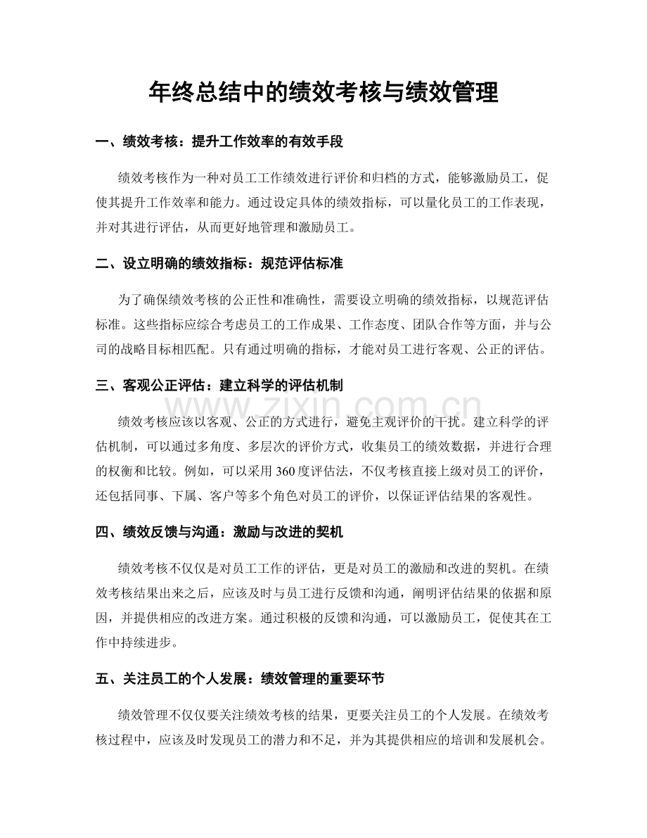 年终总结中的绩效考核与绩效管理.docx_第1页
