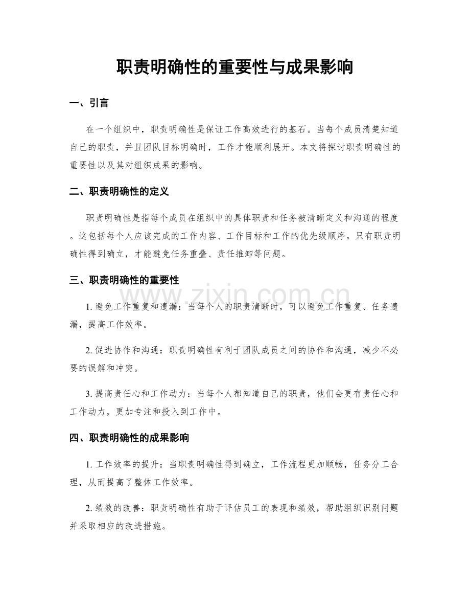 职责明确性的重要性与成果影响.docx_第1页