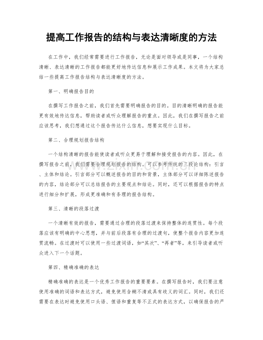 提高工作报告的结构与表达清晰度的方法.docx_第1页