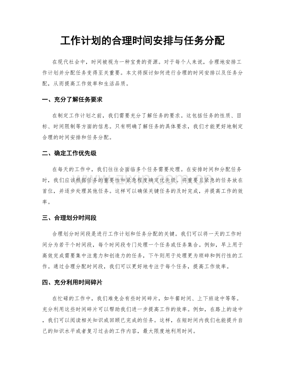 工作计划的合理时间安排与任务分配.docx_第1页