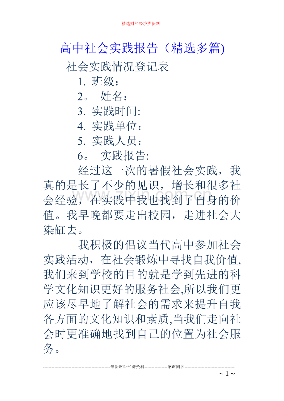 高中社会实践报告(多篇).doc_第1页