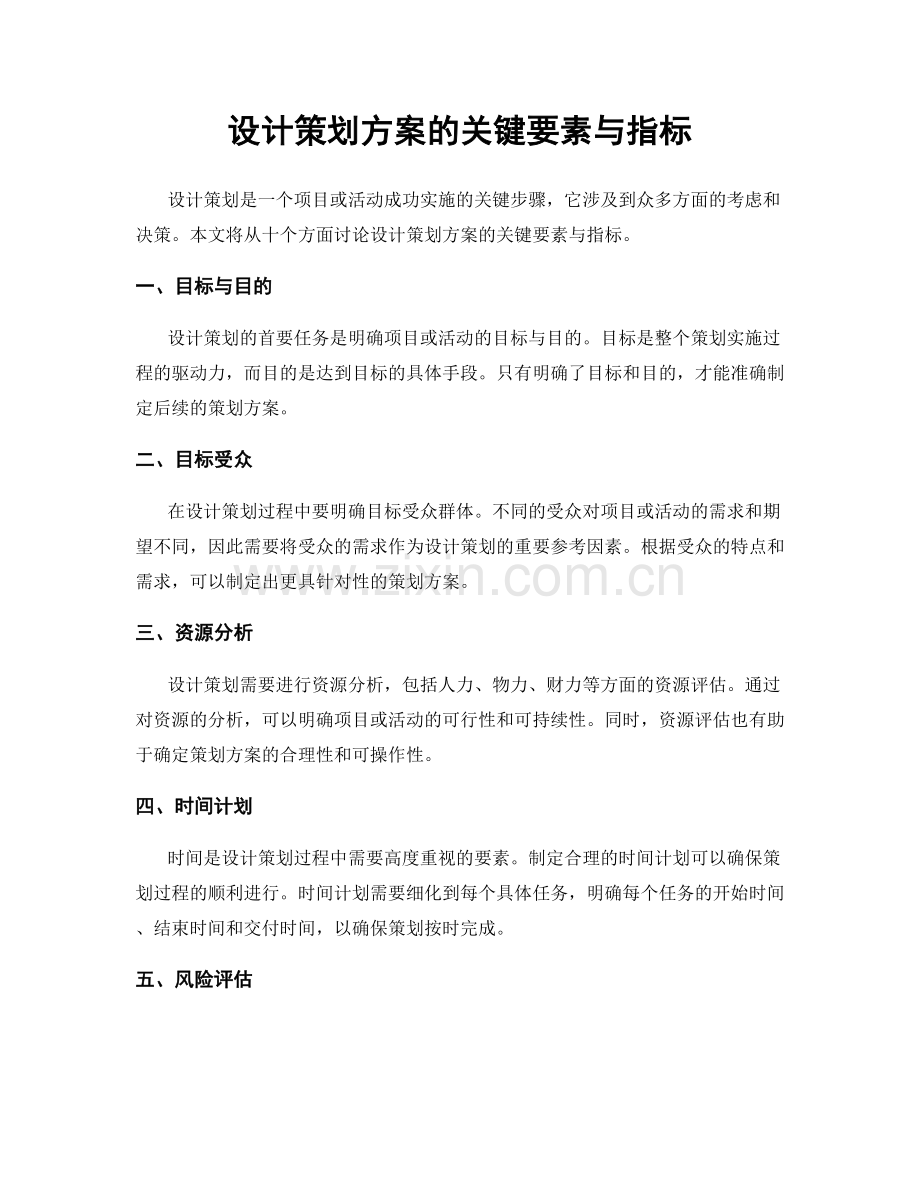 设计策划方案的关键要素与指标.docx_第1页