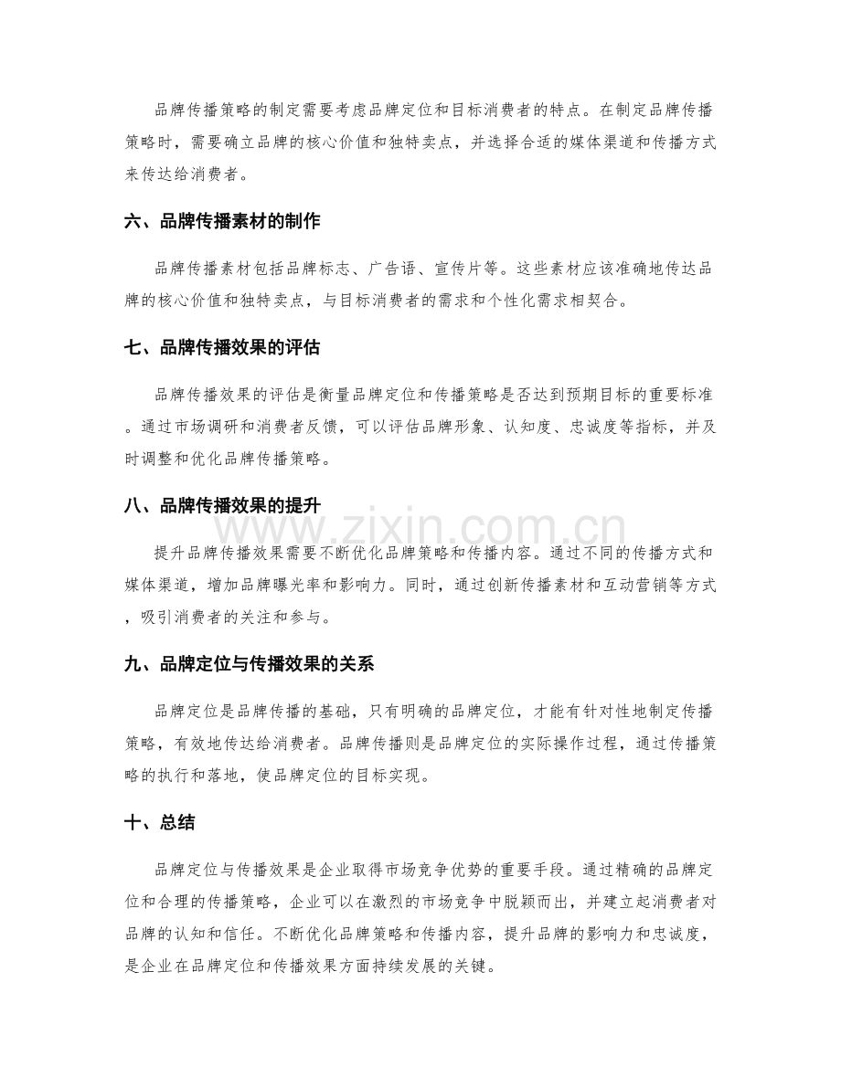 品牌定位与传播效果.docx_第2页