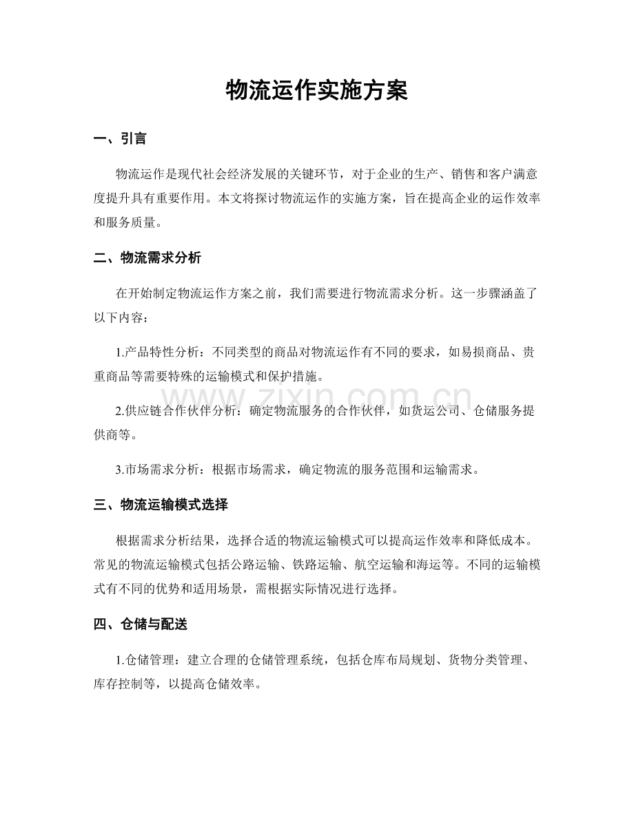 物流运作实施方案.docx_第1页