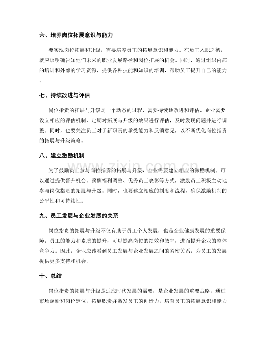 岗位职责拓展与升级策略.docx_第2页