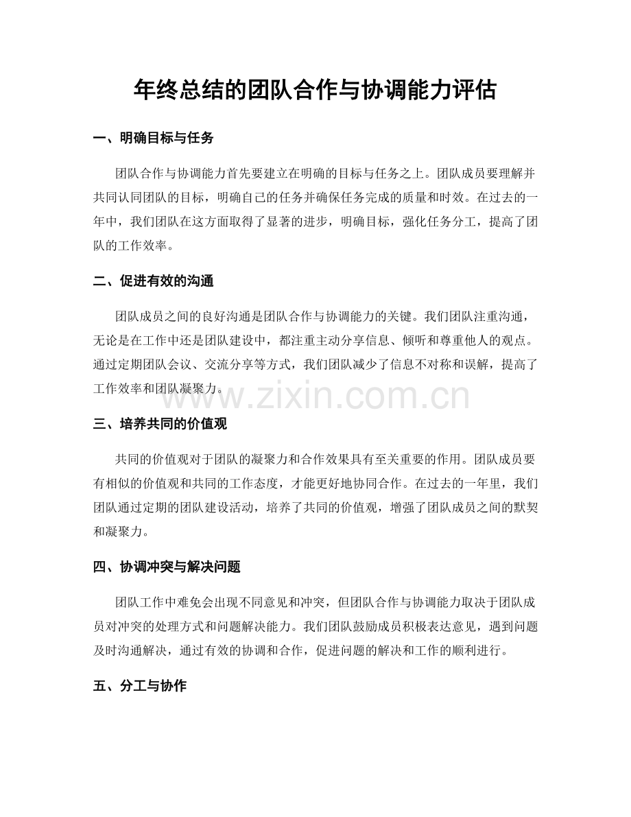 年终总结的团队合作与协调能力评估.docx_第1页