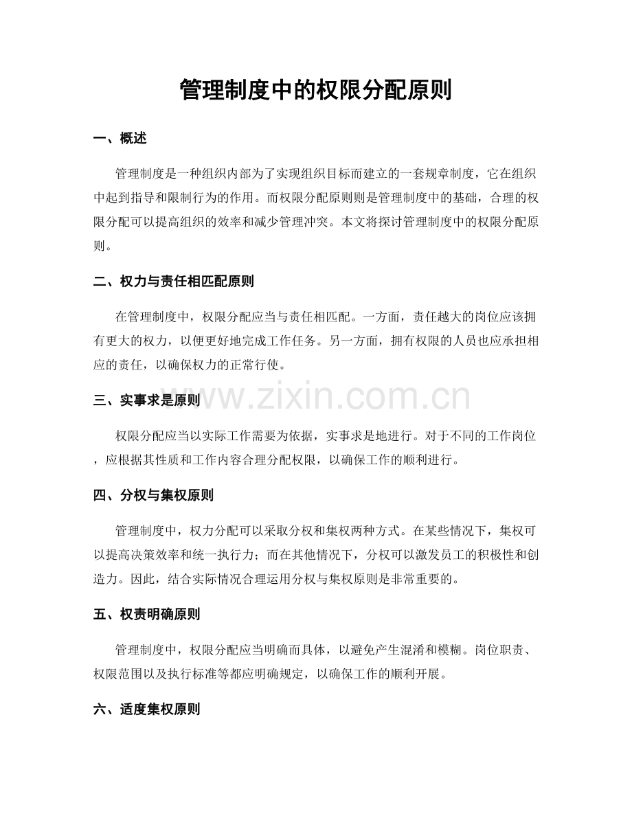 管理制度中的权限分配原则.docx_第1页