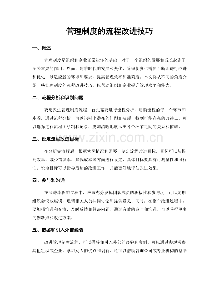 管理制度的流程改进技巧.docx_第1页