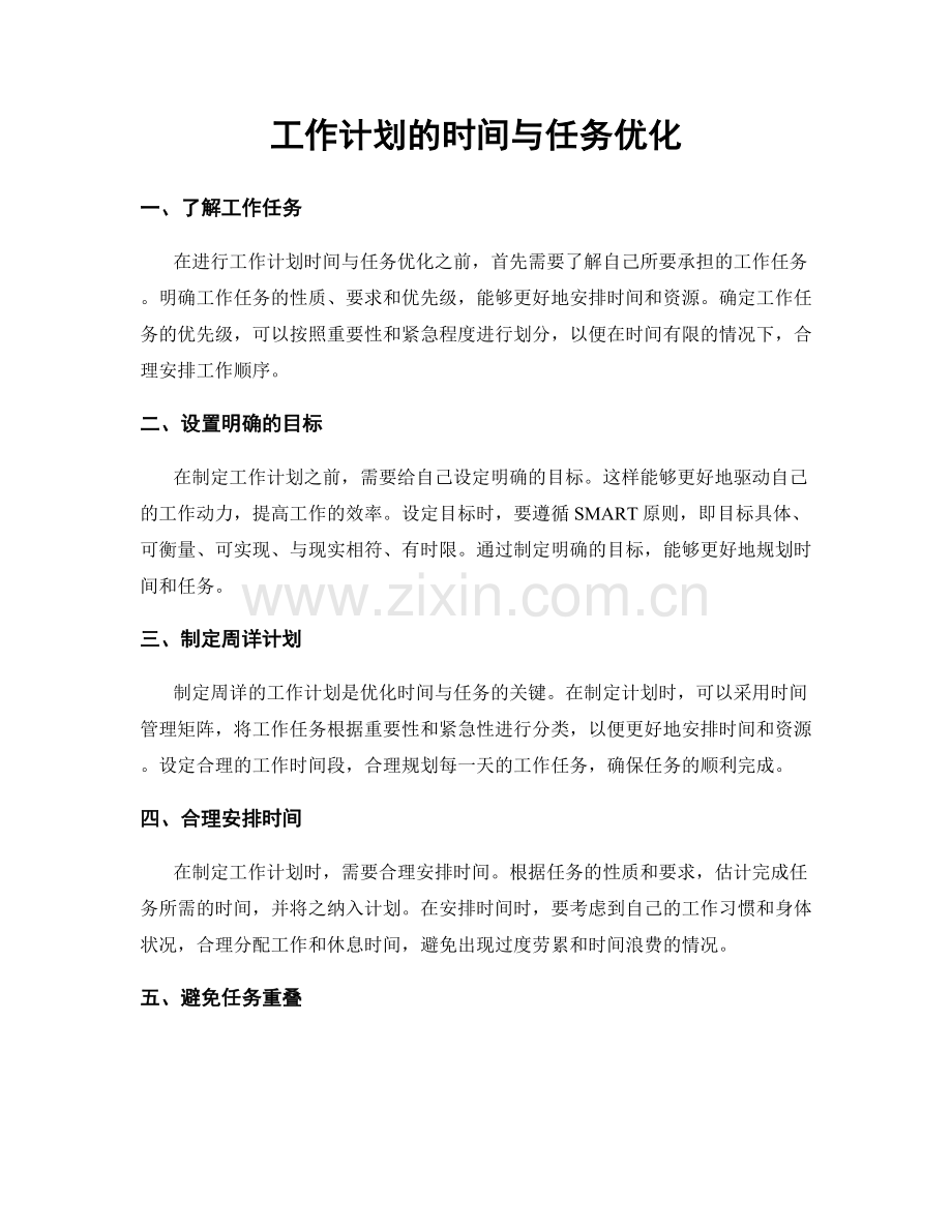 工作计划的时间与任务优化.docx_第1页