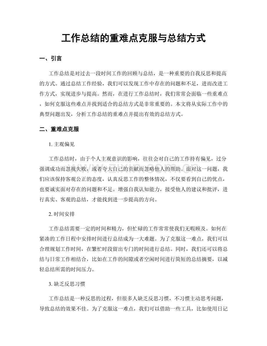 工作总结的重难点克服与总结方式.docx_第1页