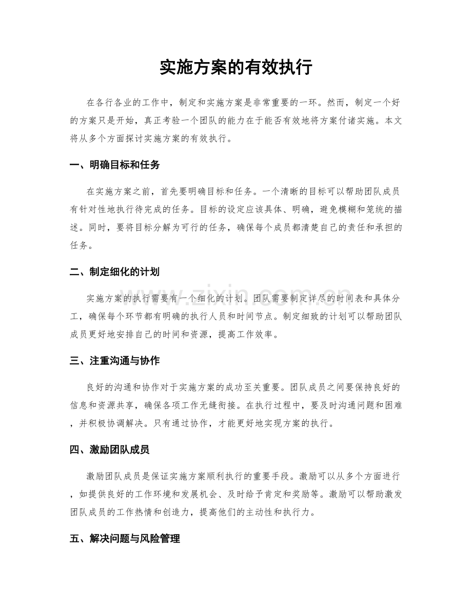 实施方案的有效执行.docx_第1页