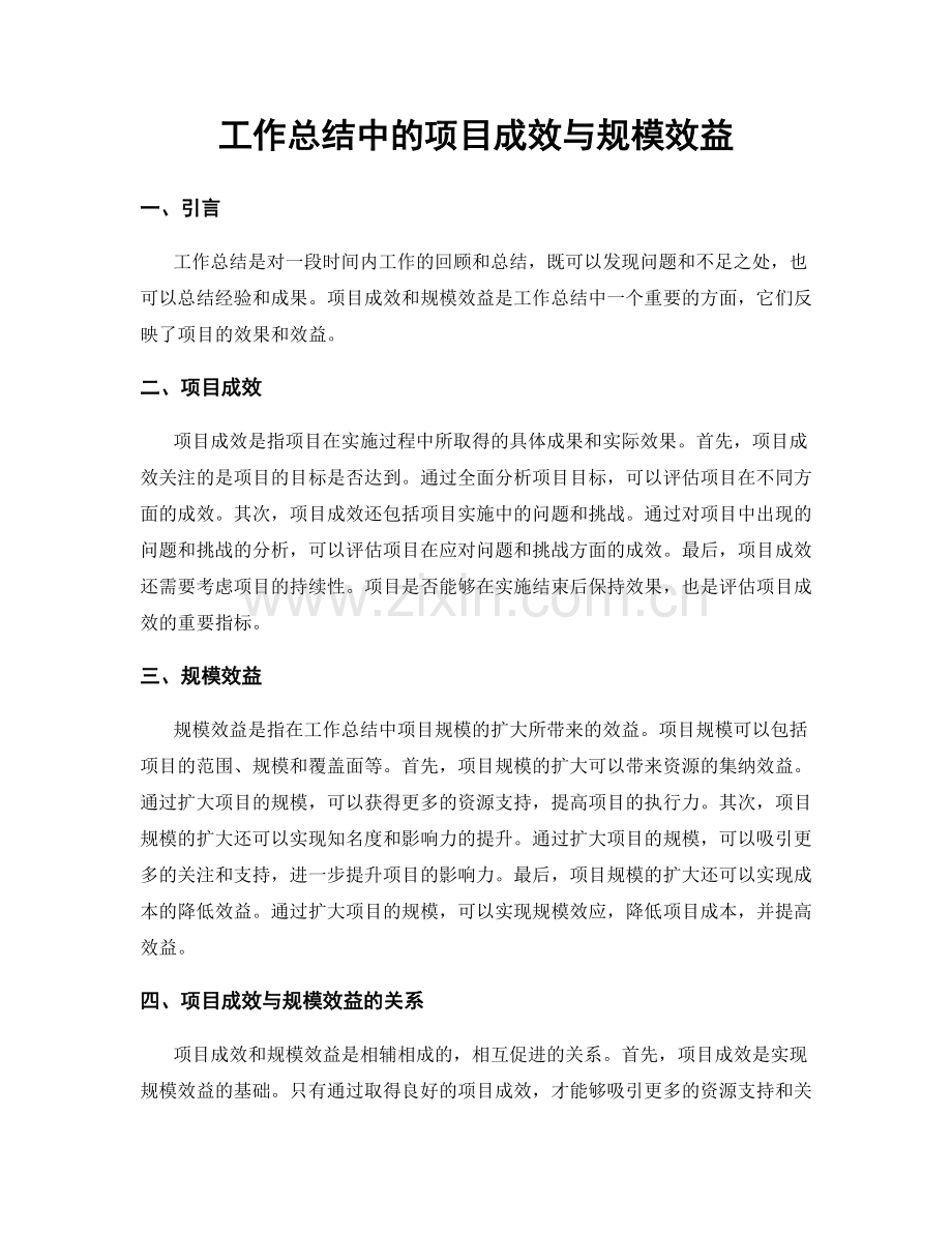 工作总结中的项目成效与规模效益.docx_第1页