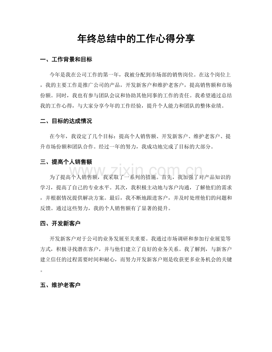 年终总结中的工作心得分享.docx_第1页