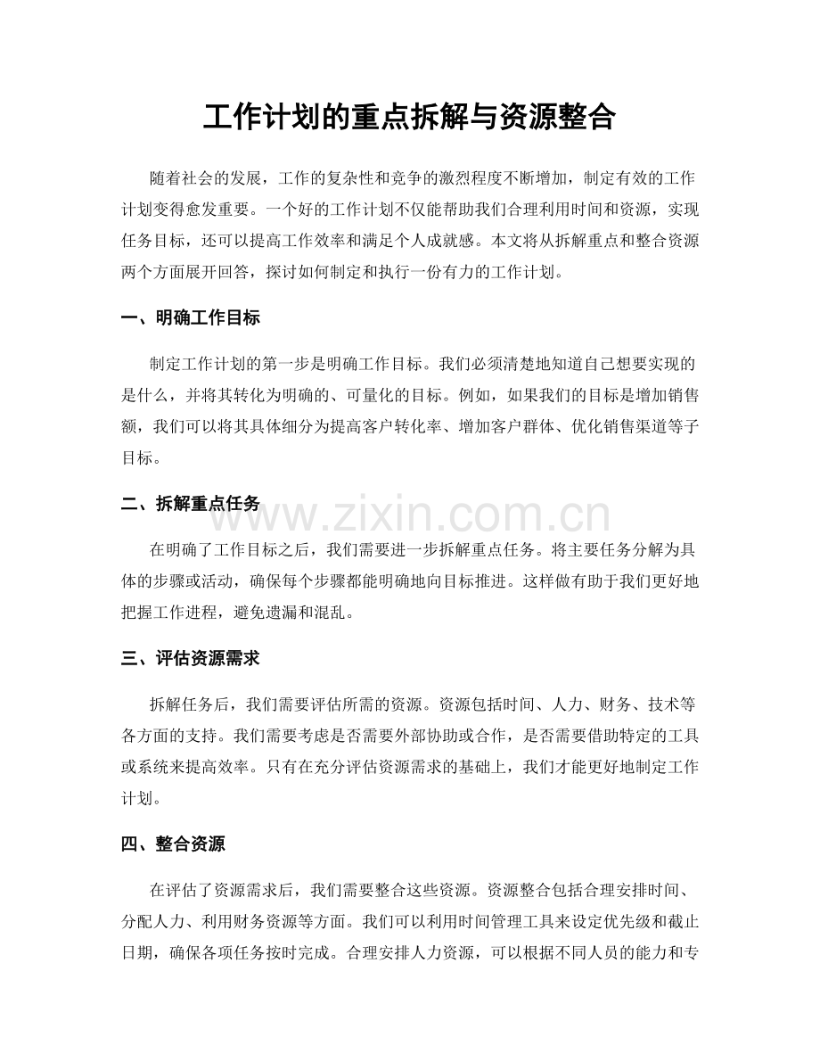 工作计划的重点拆解与资源整合.docx_第1页