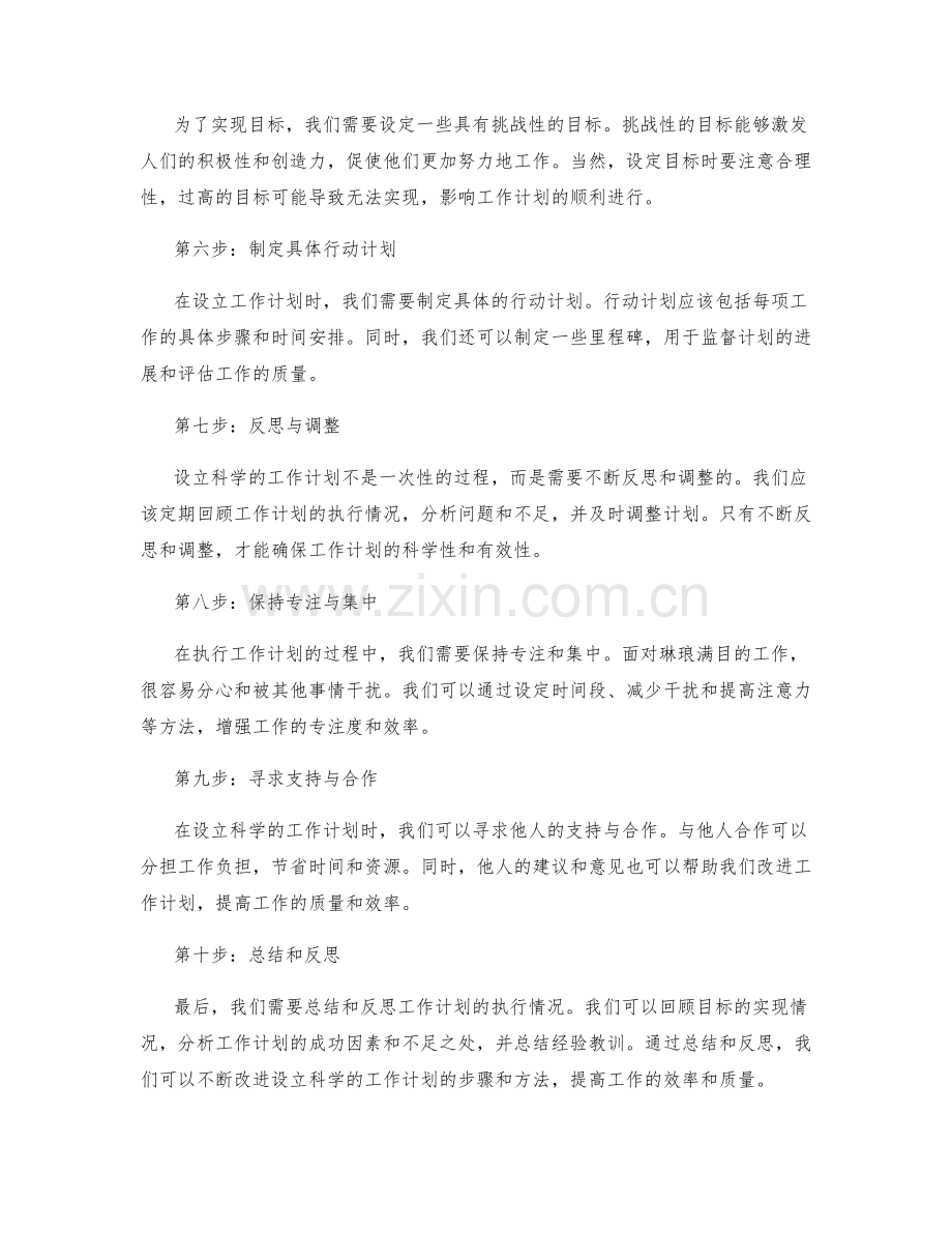 设立科学的工作计划的步骤与方法.docx_第2页
