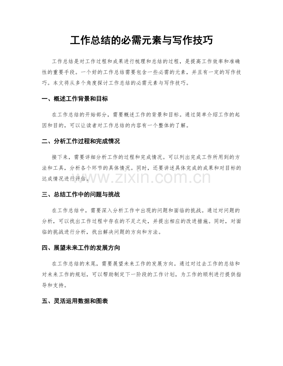 工作总结的必需元素与写作技巧.docx_第1页